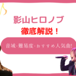 影山ヒロノブの音域は高い？誰もが知っているあの曲から初心者に歌いやすいおすすめ人気曲も！